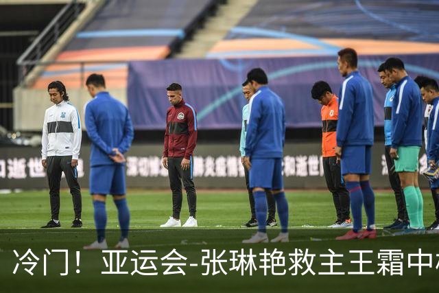 冷门！亚运会-张琳艳救主王霜中楣 女足1-1乌兹别克